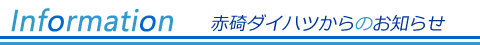 赤碕ダイハツからのお知らせ