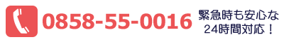 ＴＥＬ0858-55-0016　電話受付時間8:00～18:00